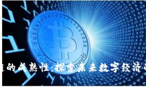 区块链的成熟性:探索未来数字经济的基石