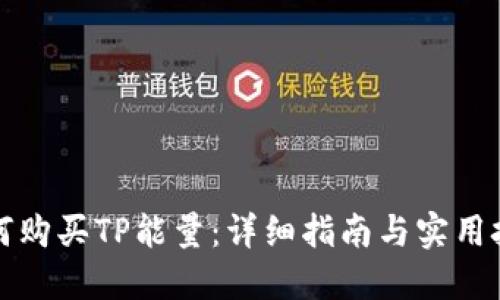 如何购买TP能量:详细指南与实用技巧
