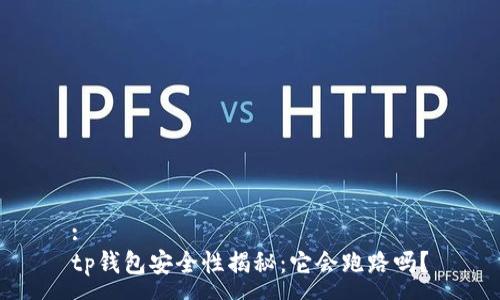 :
tp钱包安全性揭秘：它会跑路吗？