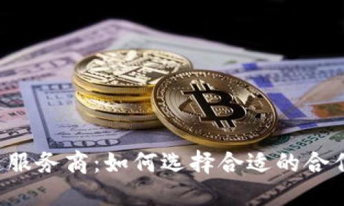 区块链服务商:如何选择合适的合作伙伴?