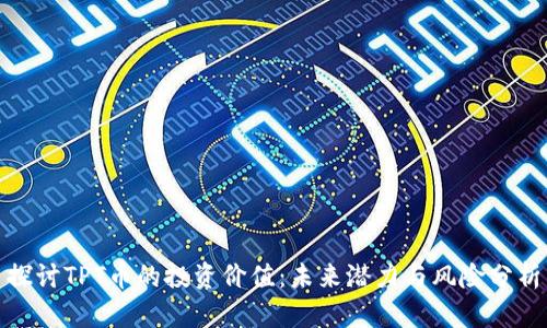 探讨TPT币的投资价值：未来潜力与风险分析