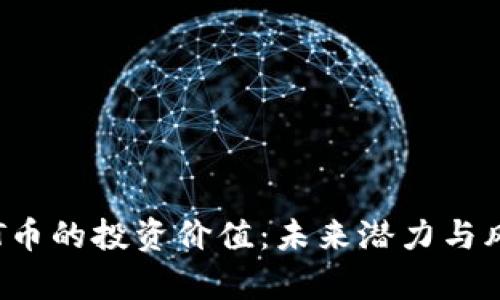 探讨TPT币的投资价值：未来潜力与风险分析