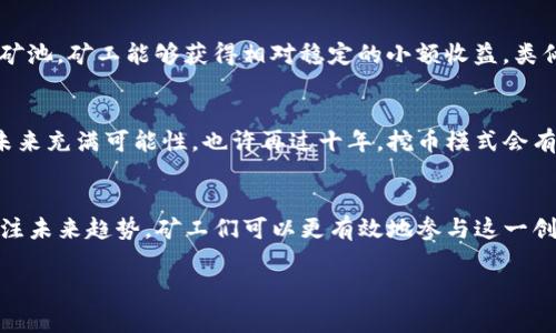   区块链矿机挖币模式的深度解析：从入门到专家的全面指南 /   
 guanjianci 区块链, 矿机, 挖币, 加密货币 /guanjianci 

什么是区块链矿机挖币模式
在数字货币的世界中，区块链矿机挖币模式是一个颇具挑战但又充满潜力的主题。简而言之，这一模式指的是通过特定的计算设备（矿机），来解决特定的数学问题，从而确认交易并将新的区块添加到区块链上。为此，矿工会获得一定数量的加密货币作为奖励。这一过程也被称为“挖矿”。在这个过程中，矿工们不仅是在挖掘数字货币，实际上也是在维护区块链网络的安全和可靠性。

区块链的基本概念
要理解矿机挖币模式，首先需要对区块链有个基本的认识。区块链是一种去中心化的分布式账本技术，它通过加密技术确保数据安全，进而消除了传统的中心化信任问题。可以类比于“人人都是账本的主人”，每一个用户分担了对账本的维护与更新，让网络中的每个人都有能力参与其中。这种去中心化的特性使得区块链在数据安全、隐私保护等方面具备独特优势。

挖矿的过程
挖矿过程可以看作是一个竞争性解决难题的过程。矿工们通过各自的矿机进行大量的计算，争取最先找到一个符合条件的答案。这里的答案被称为“哈希”，它是为区块链上的每一个数据块生成唯一标识符的关键。像一个松树的年轮，每个年轮都有它独特的年限和信息。成功计算出哈希值的矿工将被授予一定数量的加密货币作为奖励，进而推动了整个网络的运行。

矿机的类型和选择
在矿机的选择上，市场上主要分为几类：CPU矿机、GPU矿机，以及更为专用的ASIC矿机。CPU矿机性能较低，适合简单的挖矿任务；GPU矿机则能够更高效地进行平行计算，是大多数个人矿工的首选；而ASIC矿机则是为特定算法量身定制，性能极具优势，但价格高昂且缺乏灵活性。选择矿机时，需综合考虑算力、电耗及投资回报等因素，像“磨刀不误砍柴工”一样，选对了工具事半功倍。

挖矿的收益与风险
作为一项投资活动，挖矿并非毫无风险。随着越来越多的矿工参与，挖矿的难度也在不断增加，收益逐渐递减。此外，数字货币市场本身波动较大，矿工的收入也因此变得不稳定。在作出投资决定前，了解风险和潜在收益显得尤为重要。正如当地的谚语所言：“不怕慢，就怕站”，在矿业投资中，稳扎稳打、理智决策才是实现长期收益的关键。

矿池与独立挖矿
在挖矿领域，矿工可以选择单独挖矿或加入矿池。独立挖矿意味着矿工全权负责挖矿过程与管理，若成功挖矿则能获得全部奖励，但风险较高；而矿池则是多个矿工组成团队，共同努力提高挖矿成功率。通过矿池，矿工能够获得相对稳定的小额收益，类似于团结就是力量的道理。尽管单独挖矿的奖励更高，但在饱和的市场中，加入矿池往往是更为明智的选择。

未来的发展趋势
随着区块链技术的不断发展，矿机挖币模式也在不断进化。越来越多的国家对于区块链和矿业出台政策支持，而全球对绿色能源的重视，也促使矿工逐渐向可再生能源转型。作为现代科技的一部分，挖矿的未来充满可能性，也许再过十年，挖币模式会有全新的面貌。正如老话所说：“未雨绸缪，方能安然处之”，在这一快速变化的行业中，前瞻性思维尤为重要。

总结
区块链矿机挖币模式无疑是一个复杂而又迷人的领域，从入门到深入探索，每一位投资者都能在其中找到独特的价值。通过理解区块链概念、掌握挖矿过程、合理选择矿机、评估收益与风险、加入矿池以及关注未来趋势，矿工们可以更有效地参与这一创新行业。随着这一领域的持续发展，矿工的角色也将不断演变，只有灵活应对变化，才能在这片热土中开辟属于自己的天地。如同一句古话所言：“行万里路，读万卷书。”在区块链世界里，实践与学习同样重要。

以上内容只是冰山一角，若要更深入地探讨这一主题，欢迎继续交流与分享。无论您是新手还是老手，区块链矿机挖币模式中永远充满着探索的乐趣。