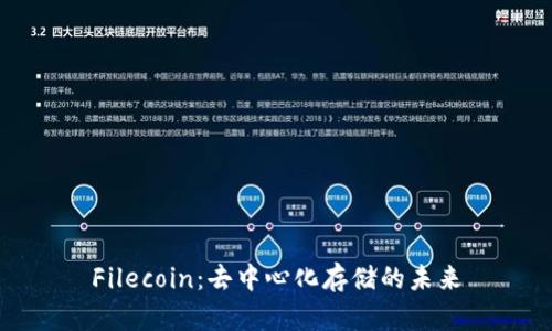 Filecoin:去中心化存储的未来